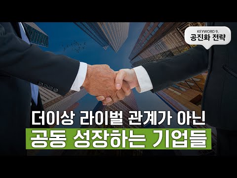 [3분만에 보는 트렌드코리아2025] #9 공진화 전략