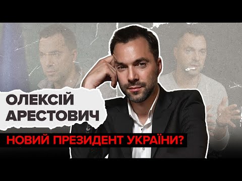 АРЕСТОВИЧ може стати Президентом України? Слава Дьомін і Олексій Гомон