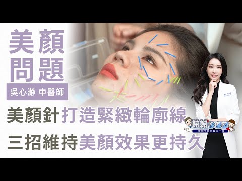 下垂鬆垮臉有救了！美顏針拉提立馬回歸緊緻輪廓線 | 吳心瀞醫師 |