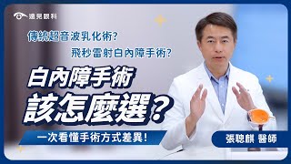 白內障手術該怎麼選❓傳統超音波乳化術VS飛秒白內障手術 一次看懂手術差異❗️｜遠見眼科 ｜張聰麒醫師 #白內障