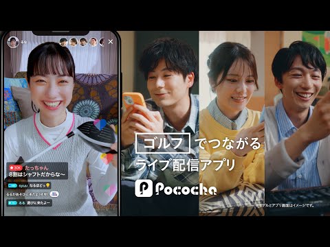 Pococha 趣味でつながる 「ゴルフ」篇