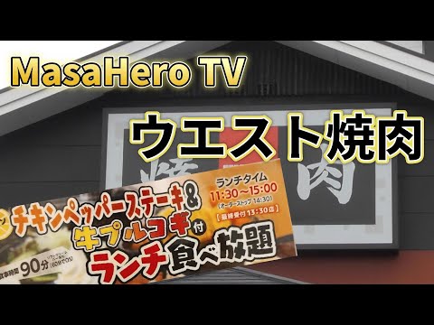 【食べ放題】焼肉ウエストでレモンチキンペッパーステーキ＆プルコギ付きランチ食べ放題を堪能する♪