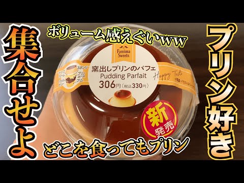 【新発売】どこを食べてもプリンばっかりなパフェがファミマから新発売！他の素材もプリンを助け、ボリューム感がえぐいデザート！【パフェ】