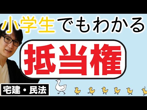 【宅建】絶対にマスターしたい抵当権！抵当権の順位もわかりやすく解説（民法⑥）