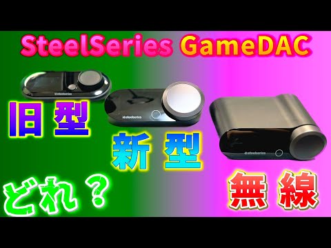 「旧型？」「新型？「無線？」どれがいいの？ #SteelSeriesGameDACGen 2