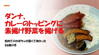 カレーのトッピング用に野菜を素揚げする