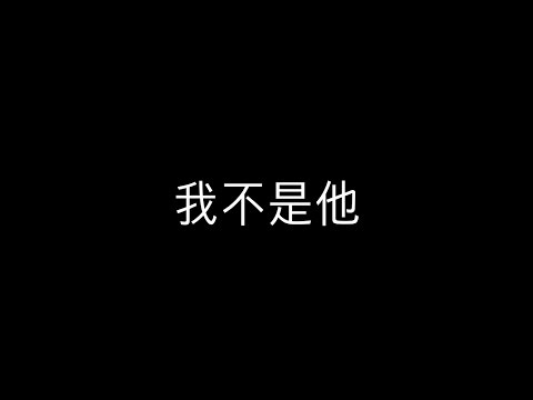 我不是他    歌詞