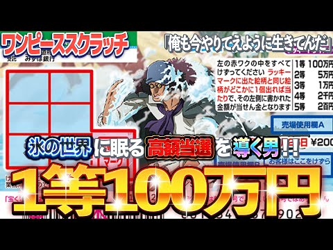 【宝くじスクラッチ攻略】１等当選金額100万円。『クザン』裏切りの青キジが見せる氷の当選劇【ワンピーススクラッチ】