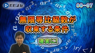 【入試数学(基礎)】極限5 無限等比級数とは