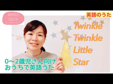 【英語のうた】Twinkle Twinkle Little Star 0〜2歳児さん向け