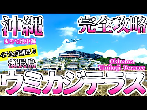 【瀬長島ウミカジテラス:沖縄旅行ガイド】47全店舗巡り完全攻略:徹底解説!! おすすめスポット&グルメ:全体像を把握okinawa japan Umikaji Terraceよなじいとあき【沖縄観光】