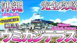 【瀬長島ウミカジテラス:沖縄旅行ガイド】47全店舗巡り完全攻略:徹底解説!! おすすめスポット&グルメ:全体像を把握okinawa japan Umikaji Terraceよなじいとあき【沖縄観光】