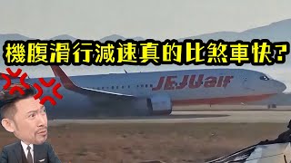 瘋狂機長｜機腹著地真能煞車更快？F1舒馬克告訴你．．