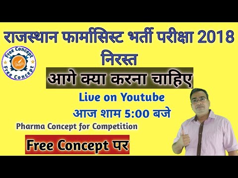 राजस्थान फार्मासिस्ट भर्ती 2018 निरस्त | आगे क्या करना चाहिए जिस से 4105 पोस्ट पर हो Exam