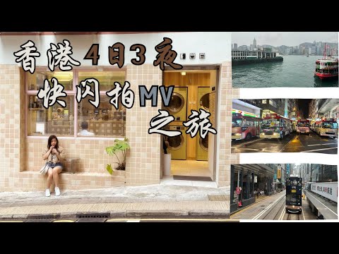 久违了三年！我终于飞香港啦！香港4日3夜快闪之旅！一个小时叮叮游！打卡法证先锋V洗衣店Cafe！