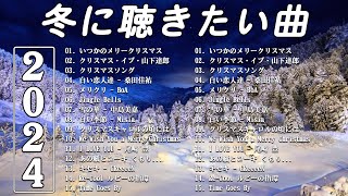 冬の歌/ウィンターソング 邦楽メドレー⛄冬に聴きたい感動する歌/泣ける曲🎵バラード おすすめJ-POPベストヒット⛄作業用BGMにおすすめです