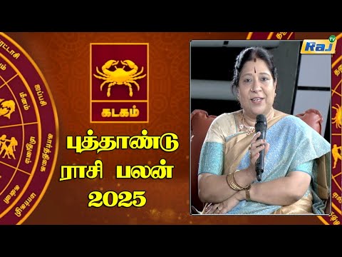 கடகம் - புத்தாண்டு ராசிபலன் 2025 | 2025 New Year Rasi Palan | Kadagam | Cancer | Astrology | Raj Tv