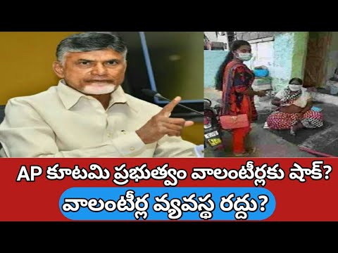 AP లో వాలంటిర్ల వ్యవస్థ రద్దు || ap volunteer latest news today 2024@ConnectingChandra