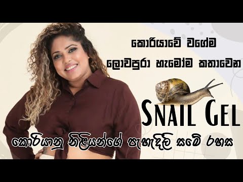 Snail Gel එකක් හරියටම ගාන්නේ කොහොමද ? | Snail Gel good or bad ?