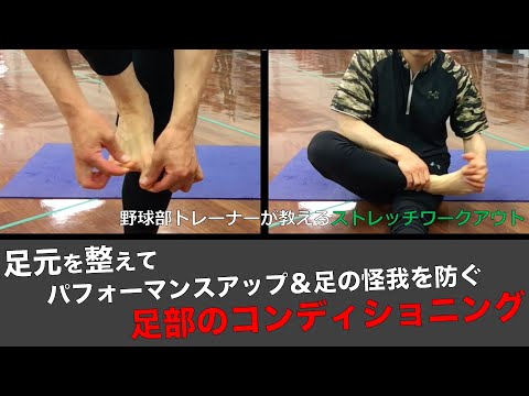 【ストレッチ】全身の歪みを整える？！足部のコンディショニング方法👣