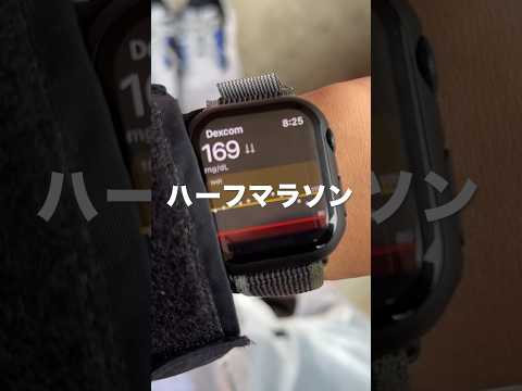 【糖尿病】Apple Watchで血糖値計りながらハーフマラソン走ってみた。#マラソン #vlog