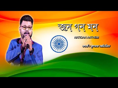 Jana Gana Mana (HD) জন গণ মন | National Anthem With Lyrics - Best Patriotic Song | Kumar avijit