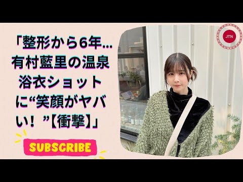 有村藍里、整形後6年！見返り美人ショットにファン興奮「可愛すぎる」