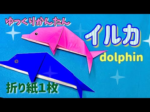 【簡単 折り紙】１枚で作れる！可愛い“イルカ”の折り方　夏海【子供向け簡単おりがみ１枚origami】