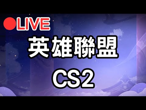 【英雄聯盟 CS2】放假最後一天來打一波阿福快打 #0214