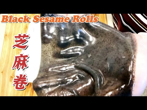 【芝麻卷】节目最后我会跟大家讲解叉烧包怎样容易做成功！Black Sesame Rolls.