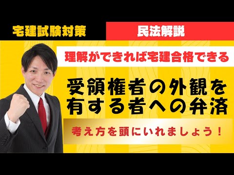 【宅建試験対策】受領権者の外観を有する者への弁済。考え方を頭に入れよう！　#レトス