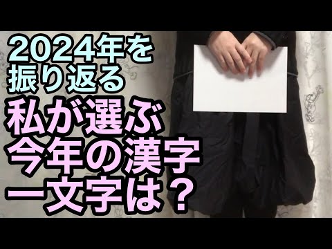 【まとめ】私が選ぶ今年の漢字は… ～2024年を振り返る～