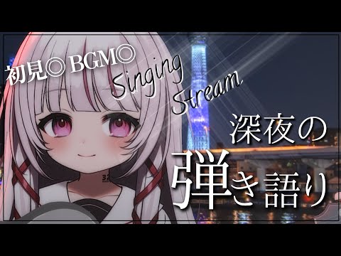 【 弾き語り / karaoke 】初見◎BGM◎金晩の深夜弾き語り。寝落ちにも。【 #323みすみ / #Vtuber  】　 #shorts #vsinger  #歌枠