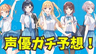 【声優ガチ予想！】覇権確定のラブコメ作品のキャストをガチで予想してみた『千歳くんはラムネ瓶のなか』