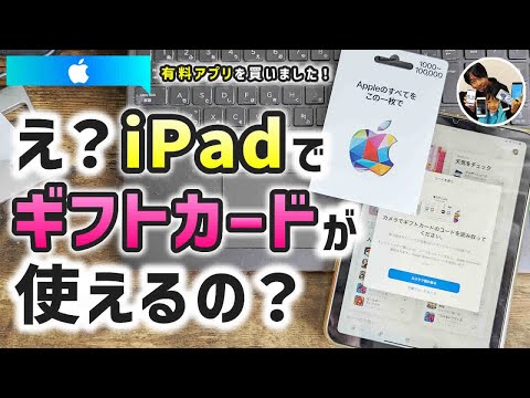 「iPadで有料アプリは買える？」iPadでアップルギフトカードを使う手順！コードは使える？