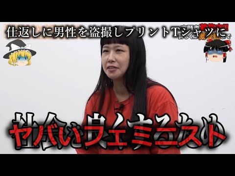 【ゆっくり解説】暴論も暴論...ヤバすぎるフェミニスト４選をゆっくり解説