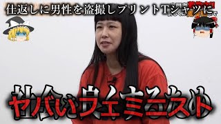 【ゆっくり解説】暴論も暴論...ヤバすぎるフェミニスト４選をゆっくり解説