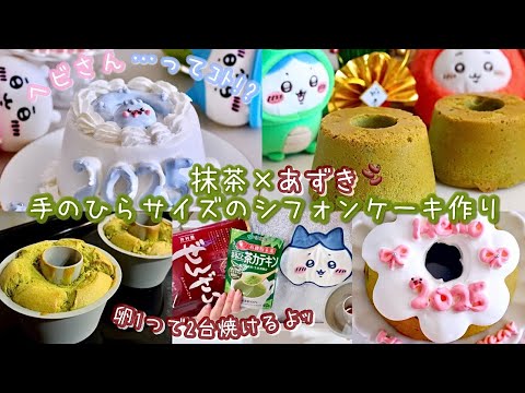 🎍HappyNewYear🐍🌟ヘビさんケーキ…ってｺﾄ!?卵1つで2台の抹茶と小豆のふわふわシフォンケーキ作り🍵🫘お正月で余った黒豆のリメイクにも🫶🏻Seriaのシリコン型で作るレシピあり🎀