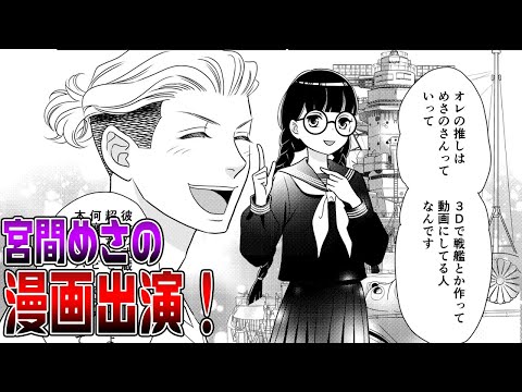 『宮間めさの』漫画に出演しました！【海自とおかん】