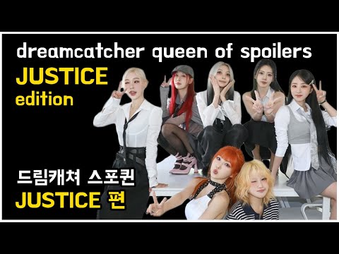 dreamcatcher queen of spoilers JUSTICE edition 드림캐쳐 스포퀸 JUSTICE 편