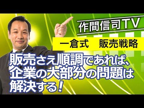 企業の大部分の問題を解決する「社長の販売戦略」【作間信司TV】