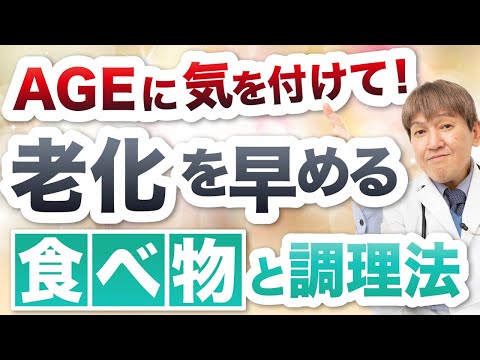 老化の原因となる「糖化」を早める食品と調理法について解説します。#みうらクリニック #食事療法