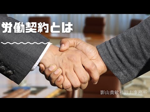 労働契約とは　社会保険労務士が解説