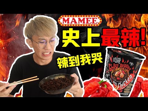 史上最辣的1000000辣度鬼椒辣麵！Mamee Daebak Ghost Pepper！真的是一口就飆淚！X CLICKBAIT！| 開箱 | TEH佬