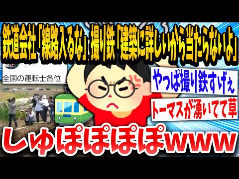 【2ch面白いスレ】「線路に入って電車止めるな」撮り鉄「！！！」建築に詳しい鉄さんたち電車を避けれるようになるwww【ゆっくり解説】