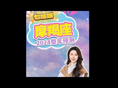 摩羯的2024运势你一定想不到❗️｜2024星座｜运势预测