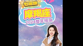 摩羯的2024运势你一定想不到❗️｜2024星座｜运势预测