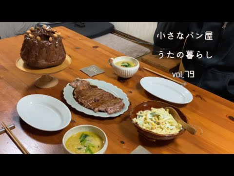 【暮らしvlog 79】旦那さんの誕生日/クグロフとステーキ