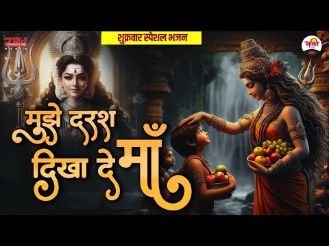 मुझे दरश दिखा दे माँ | शुक्रवार स्पेशल भजन | मातारानी मधुर भजन #jukebox #bhaktidhara #mataranibhajan