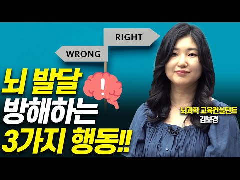 부모의 이런 행동이 아이의 뇌발달을 방해합니다!!(뇌과학 교육컨설턴트)